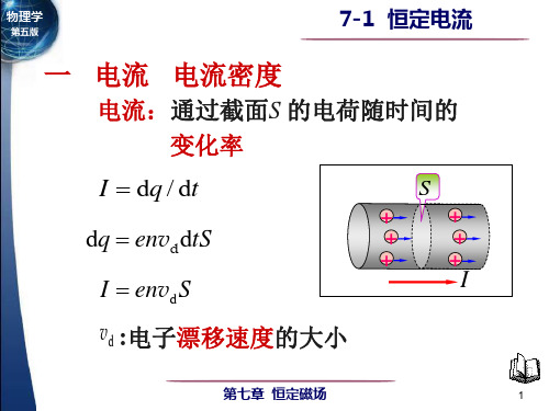 高中物理课件：恒定电流