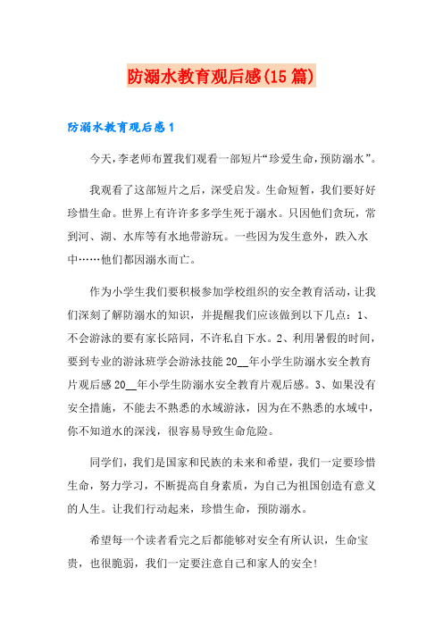 防溺水教育观后感(15篇)