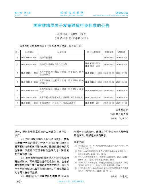 国家铁路局关于发布铁道行业标准的公告