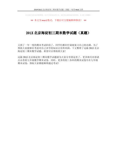 2019-201X北京海淀初三期末数学试题(真题)-实用word文档 (1页)