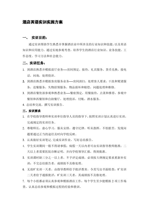 酒店英语实训计划