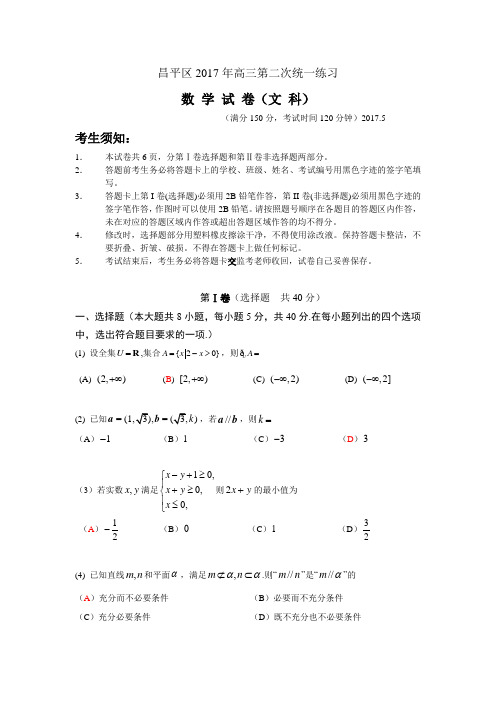 昌平区2017年高三第二次统一练习数学试卷(文科)不含答案
