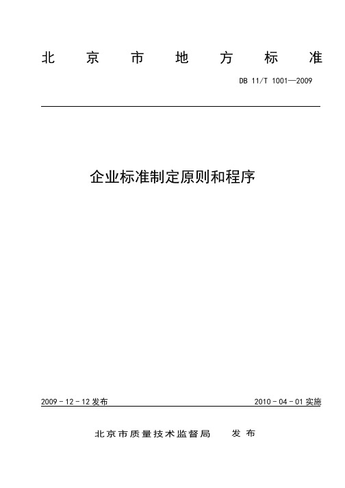 DB11_T1001-2009企业标准制定原则和程序