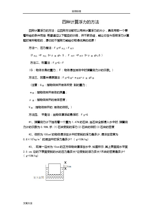 四种计算浮力地方法