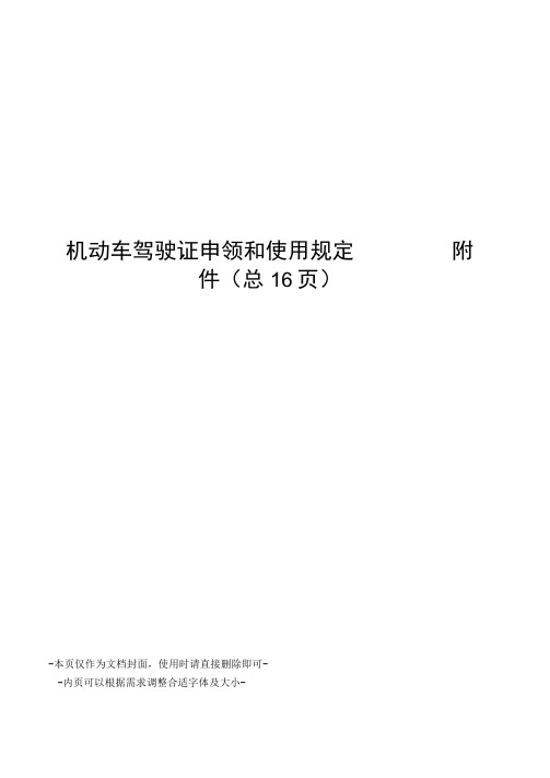 机动车驾驶证申领和使用规定