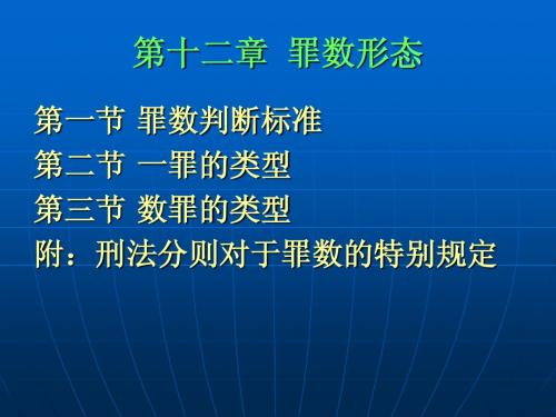 第十二章 罪数形态