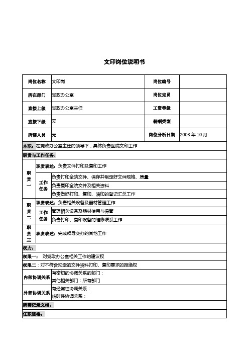 湖北某医院岗位说明书汇总22000066)