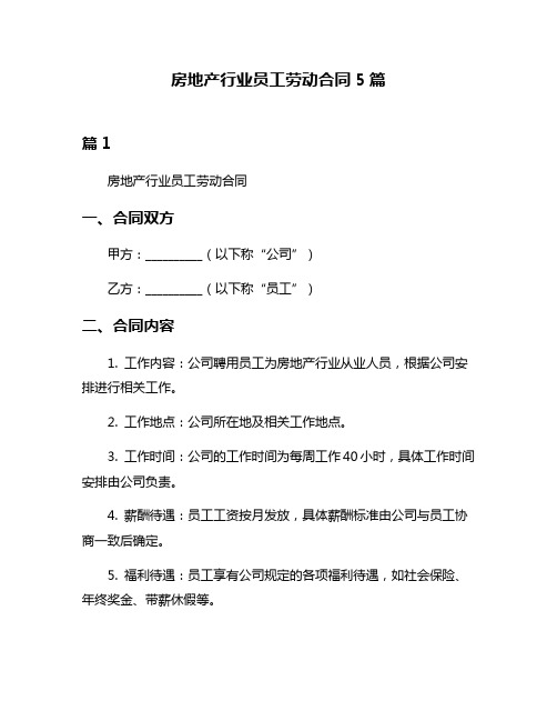 房地产行业员工劳动合同5篇