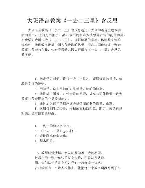 大班语言教案《一去二三里》含反思