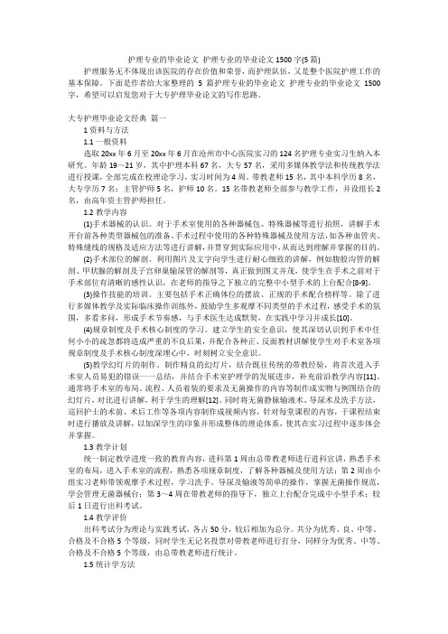 护理专业的毕业论文 护理专业的毕业论文1500字(5篇)