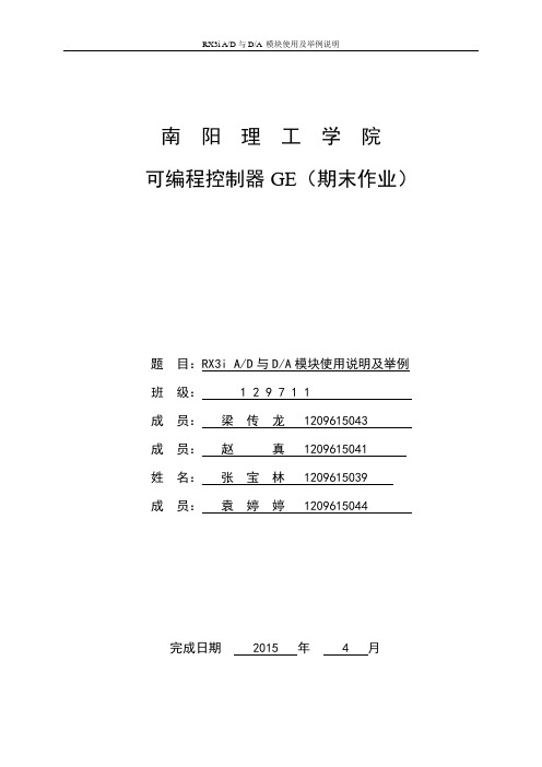 RX3i AD与DA模块使用说明及举例(完整打印版)概述