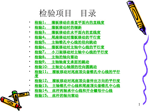 车床几何精度的检验
