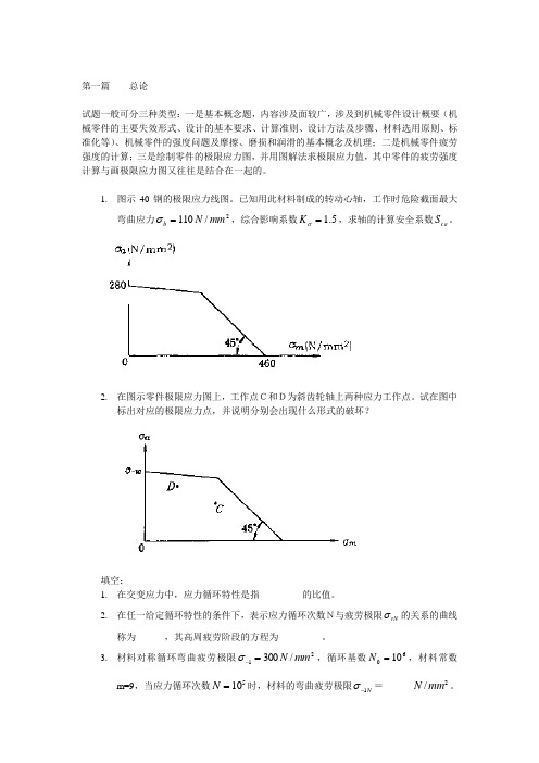 机械设计总论习题