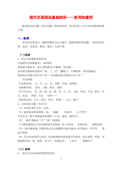现代汉语语法基础知识--实词和虚词整理A4(8页)
