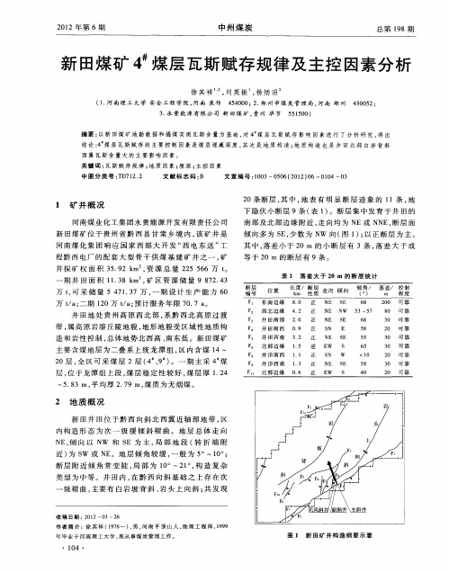 新田煤矿4 #煤层瓦斯赋存规律及主控因素分析