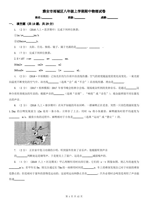 雅安市雨城区八年级上学期期中物理试卷