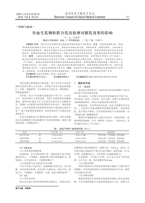 补血生乳颗粒联合乳房按摩对催乳效果的影响