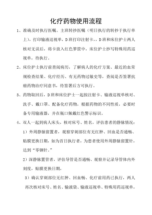 化疗药物使用流