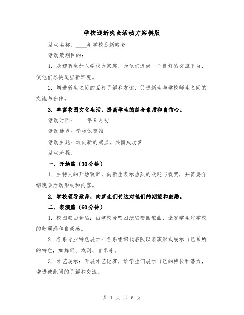 学校迎新晚会活动方案模版（三篇）