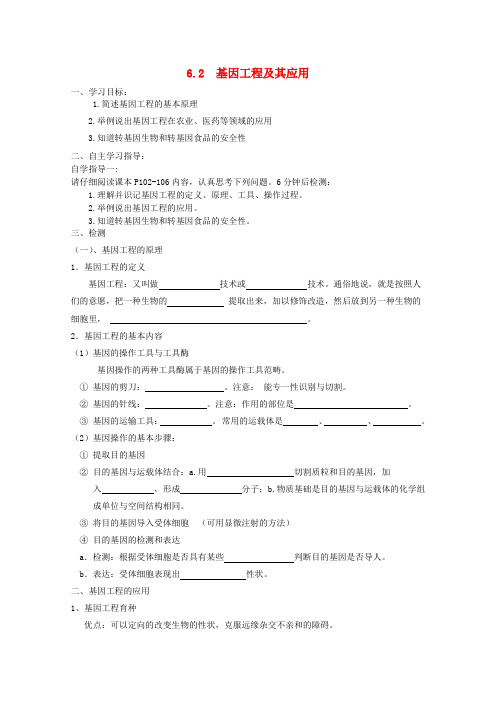 -高中生物 6.2 基因工程及其应用导学案 新人教版必修2