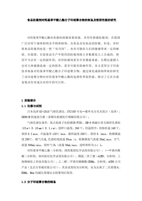 对羟基苯甲酸酯