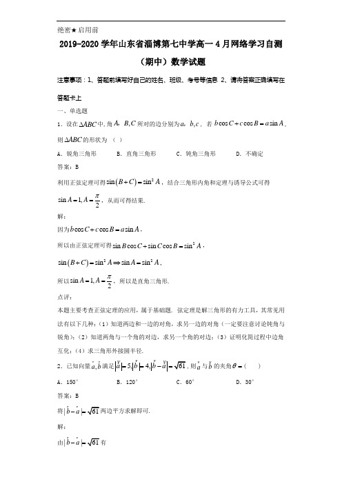 2019-2020学年山东省淄博第七中学高一4月网络学习自测(期中)数学试题解析