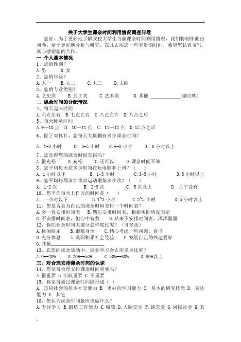 关于大学生课余时间利用情况调查问卷