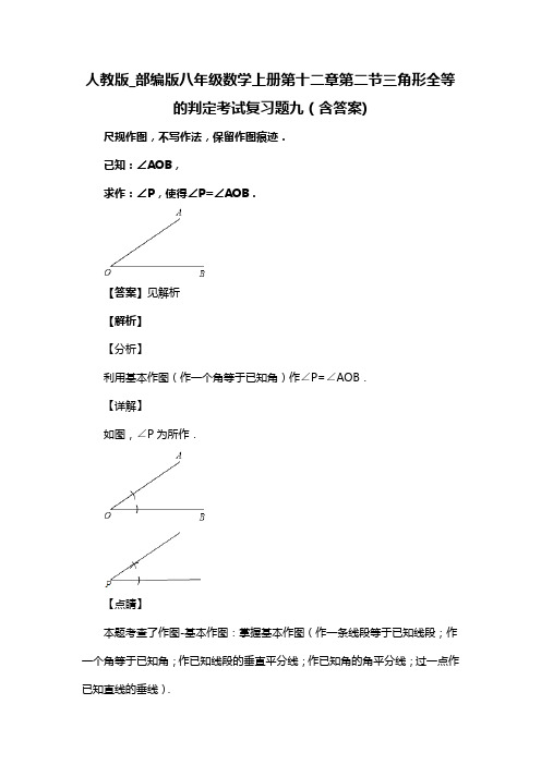 人教版_部编版八年级数学上册第十二章第二节三角形全等的判定考试复习题九(含答案) (28)