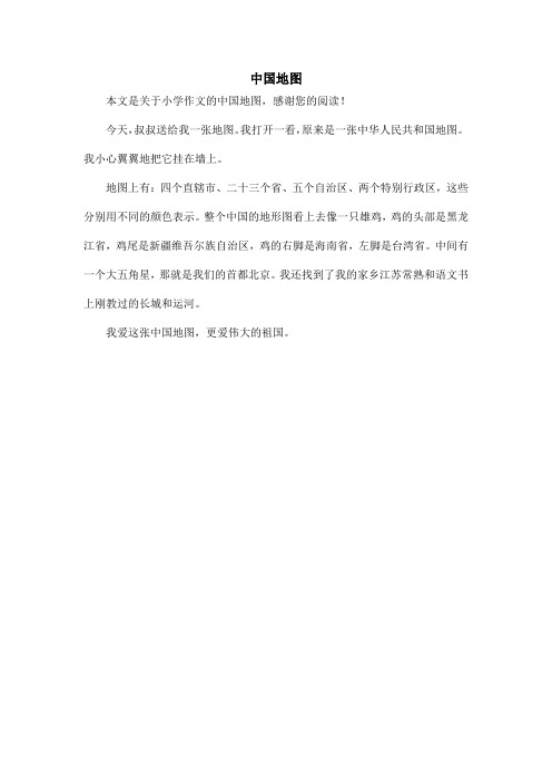 中国地图_小学作文_1