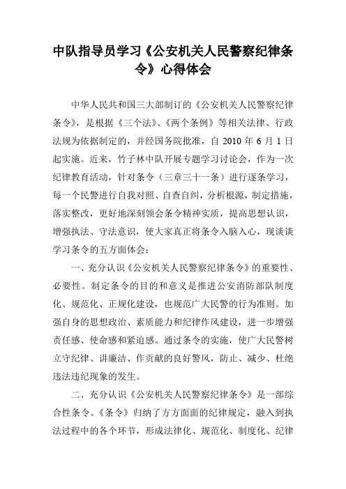 中队指导员学习《公安机关人民警察纪律条令》心得体会