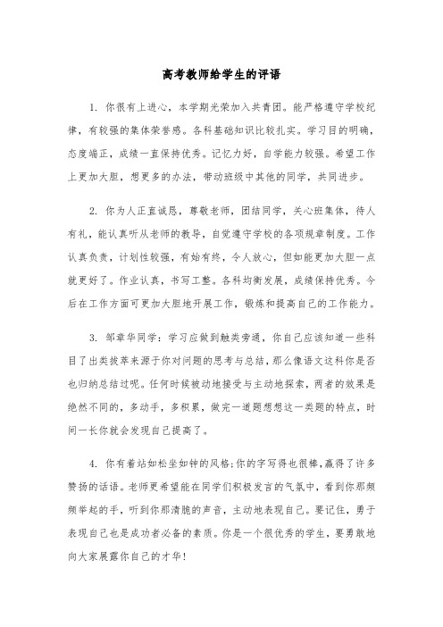 高考教师给学生的评语(四篇)