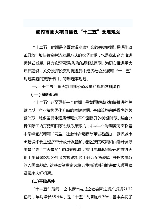 黄冈市十二五重点项目规划