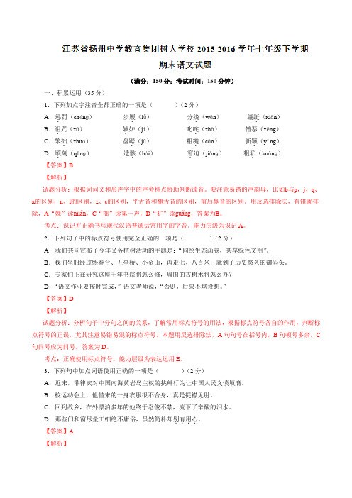 精品：江苏省扬州中学教育集团树人学校2015-2016学年七年级下学期期末考试语文试题(解析版)