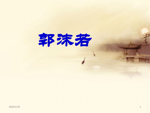 郭沫若的诗歌PPT课件
