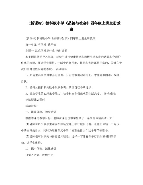 (新课标)教科版小学《品德与社会》四年级上册全册教案