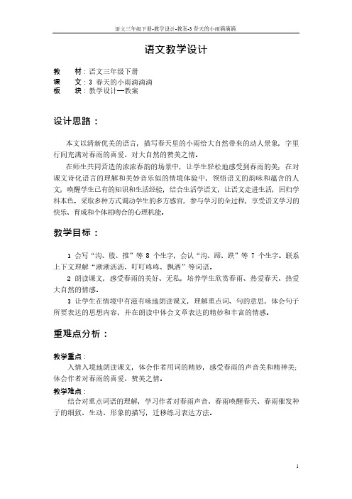 最新语文S版三年级语文下册3 春天的小雨滴滴滴教案(教学设计)
