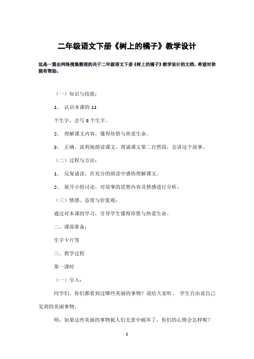 二年级语文下册《树上的橘子》教学设计