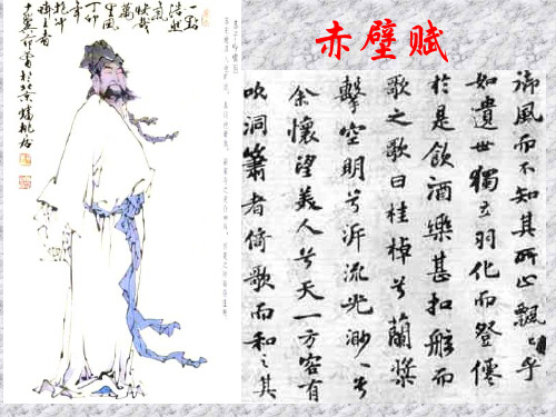 《赤壁赋》--江苏教育版(教学课件201908)