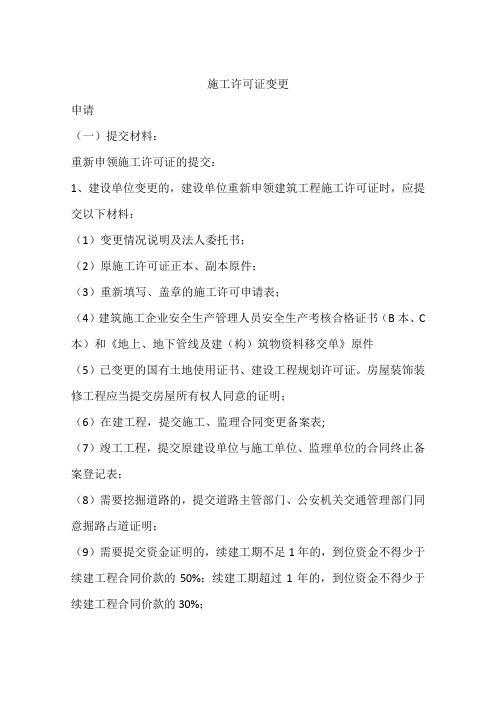 施工许可证变更