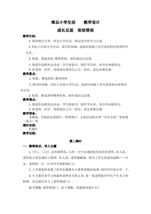 部编版难忘小学生活  成长足迹 依依惜别 第二课时(板书设计 教学反思)