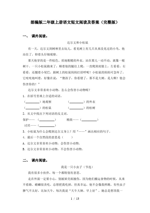 部编版二年级上册语文短文阅读及答案(完整版)