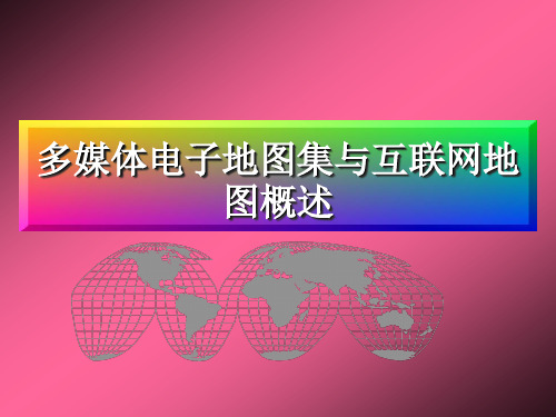 多媒体电子地图与互联网地图