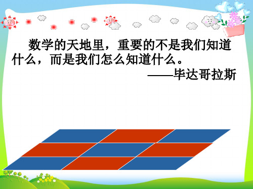 【最新】人教版八年级数学下册第十八章《18.1.1 平行四边形的性质1》公开课课件.ppt