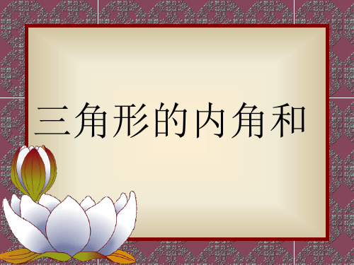 三角形的内角和(第一课时)