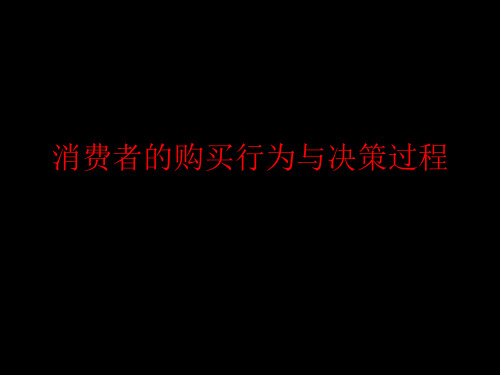 消费者的购买行为与决策过程