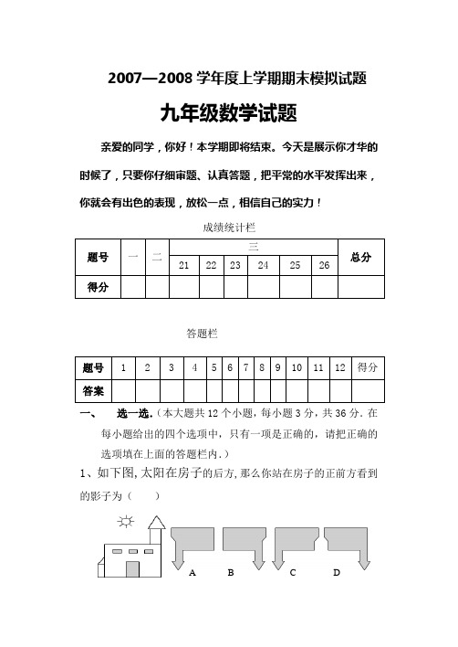 2007—2008学年度上学期期末模拟试题九年级数学试题