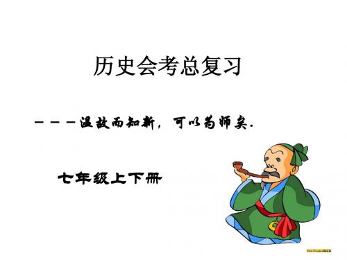 历史会考总复习(七年级上下册)