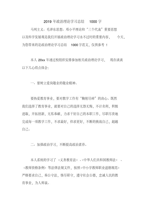 2019年政治理论学习总结1000字