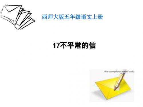 五上《不平常的信》ppt课件