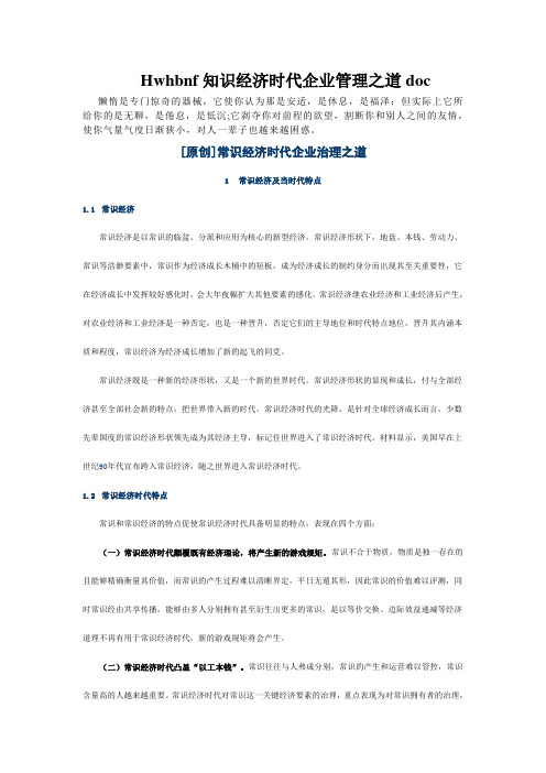 Hwhbnf知识经济时代企业管理之道doc
